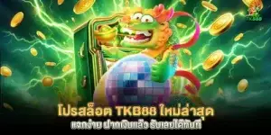 The latest tkb88 slot promo, easy to give away, deposit money and receive it immediately.