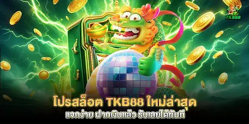 The latest tkb88 slot promo, easy to give away, deposit money and receive it immediately.